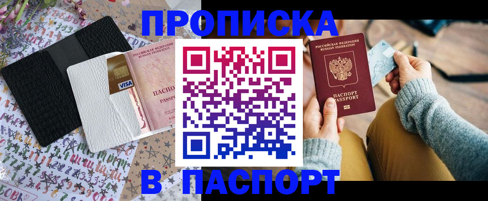временная прописка в Куровском